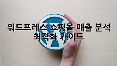 워드프레스 쇼핑몰 매출 분석 최적화 가이드