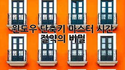 윈도우 단축키 마스터: 시간 절약의 비밀