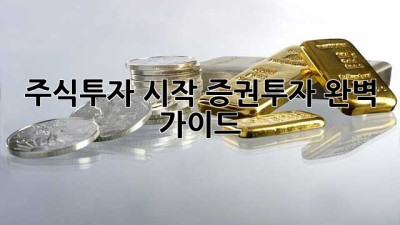주식투자 시작, 증권투자 완벽 가이드