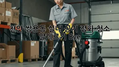 천안 쌍용동 실내 공기 정화 청소🧹 알레르기 Bye!