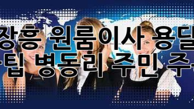 전남 장흥 원룸이사, 용달 예약 꿀팁🍯 (병동리 주민 주목!)