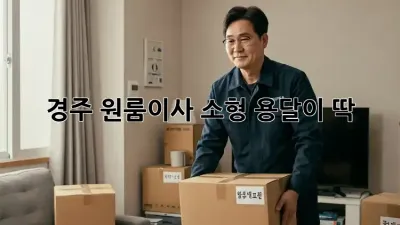 경주 원룸이사, 소형 용달이 딱!