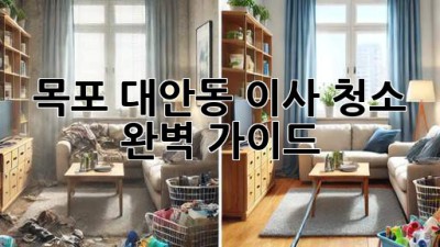 목포 대안동 이사 청소 완벽 가이드