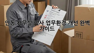 안동 사무실 이사? 업무환경 개선 완벽 가이드!