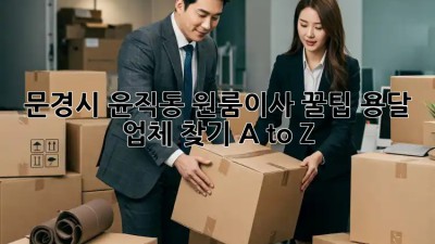 문경시 윤직동 원룸이사 꿀팁🍯 용달 업체 찾기 A to Z