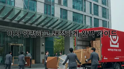 이사, 안전하고 쾌적하게! 완벽 가이드